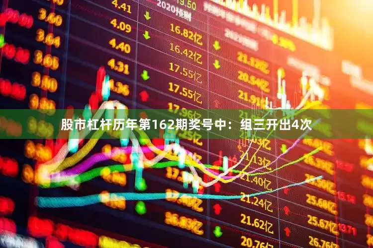 股市杠杆　　历年第162期奖号中：组三开出4次