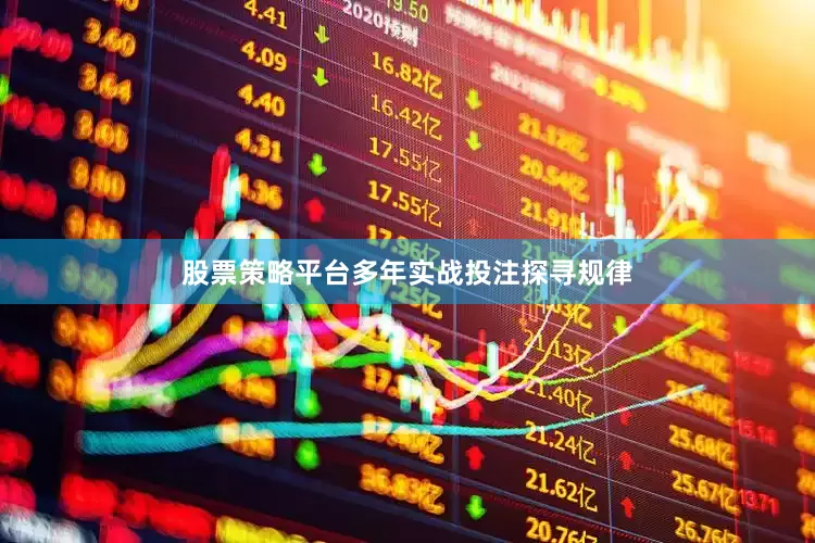 股票策略平台多年实战投注探寻规律