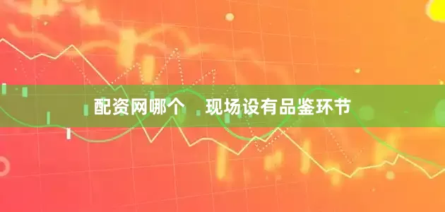 配资网哪个    现场设有品鉴环节