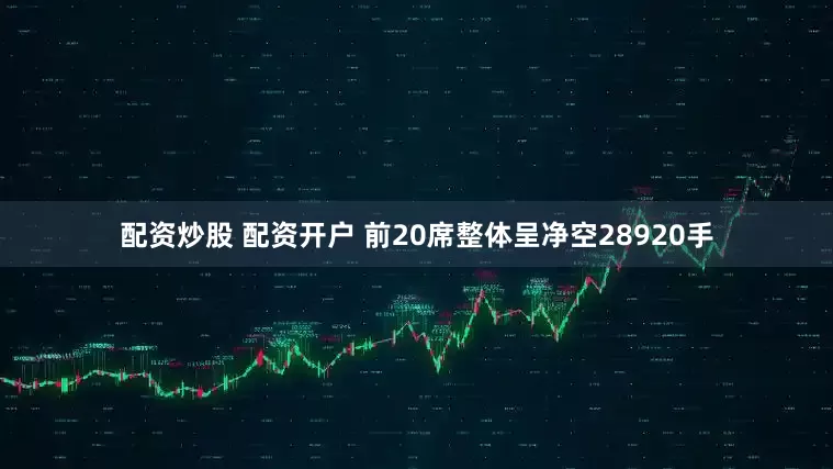 配资炒股 配资开户 　　前20席整体呈净空28920手