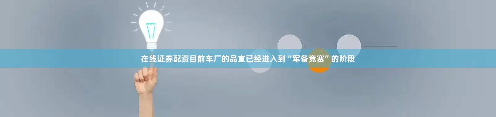 在线证券配资目前车厂的品宣已经进入到“军备竞赛”的阶段