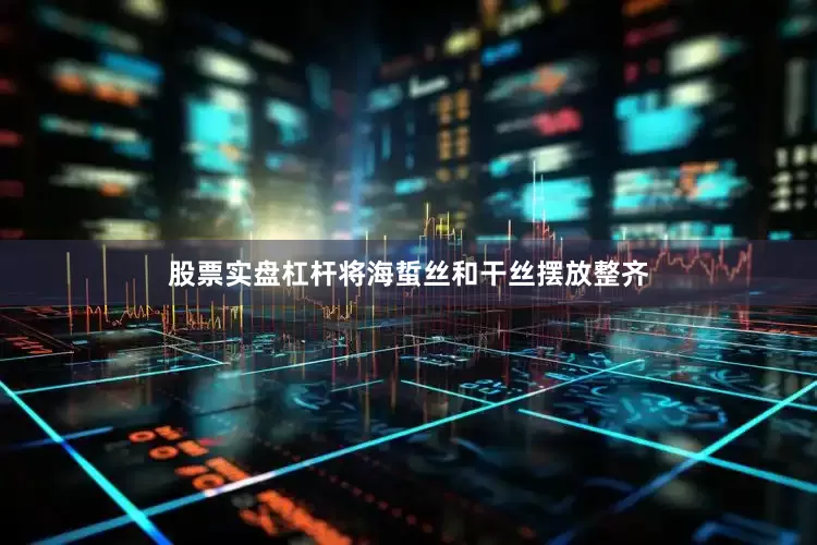 股票实盘杠杆将海蜇丝和干丝摆放整齐