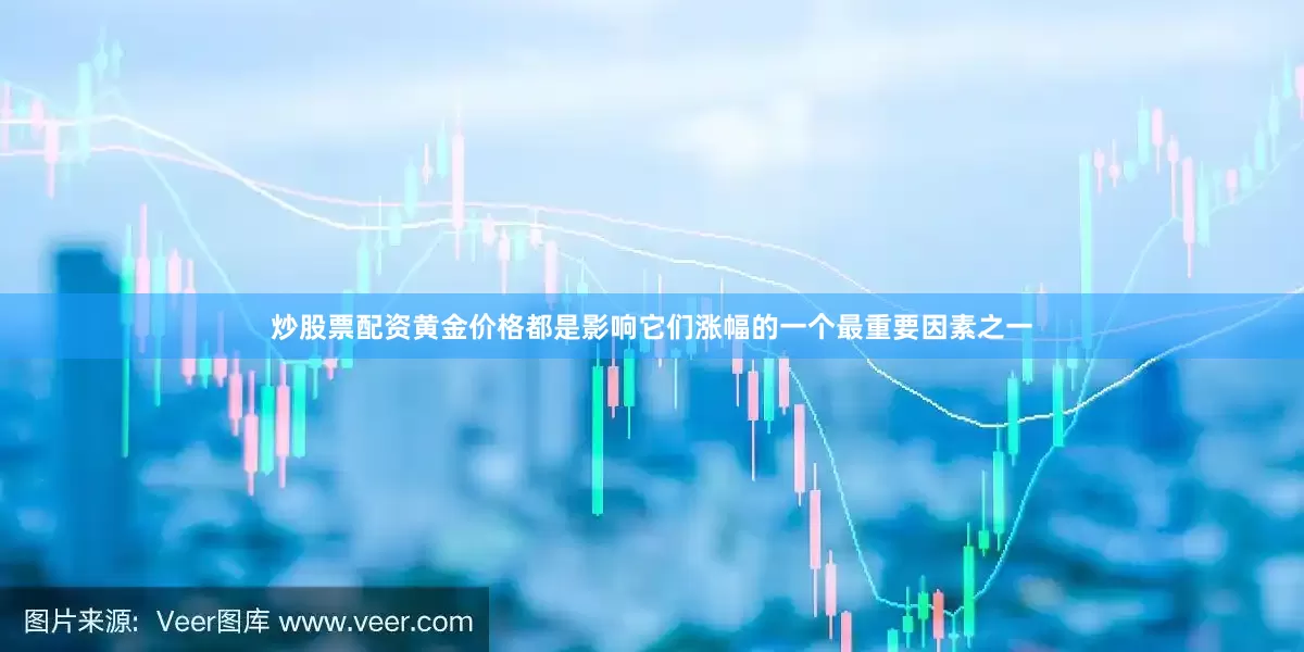 炒股票配资黄金价格都是影响它们涨幅的一个最重要因素之一