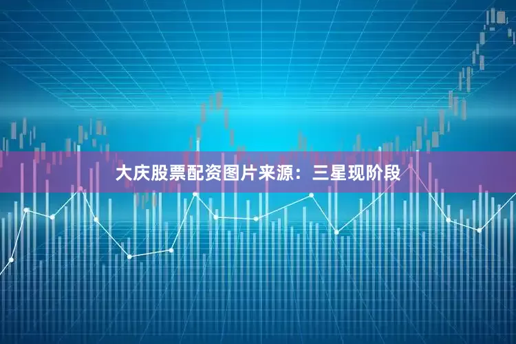 大庆股票配资图片来源：三星现阶段