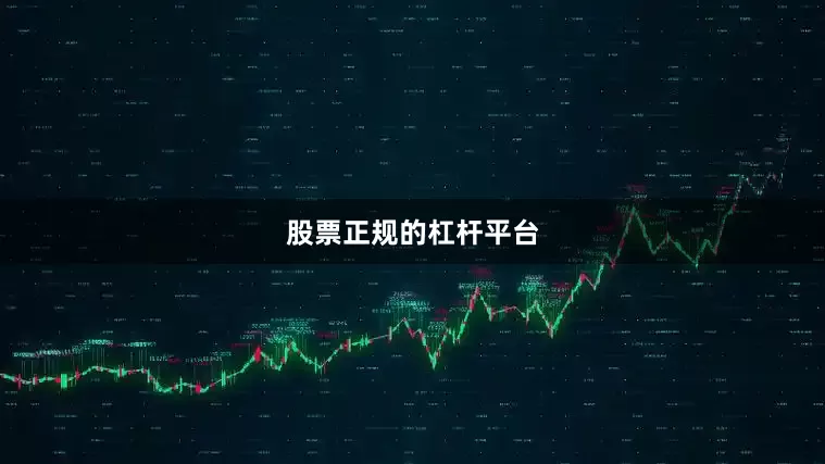 股票正规的杠杆平台