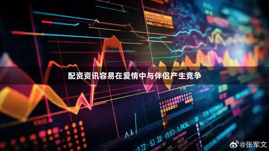 配资资讯容易在爱情中与伴侣产生竞争