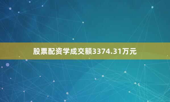 股票配资学成交额3374.31万元