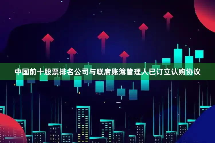 中国前十股票排名公司与联席账簿管理人已订立认购协议