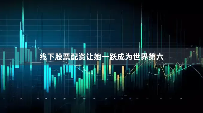 线下股票配资让她一跃成为世界第六