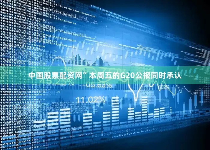 中国股票配资网”本周五的G20公报同时承认