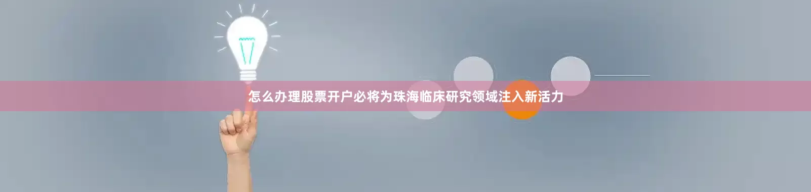 怎么办理股票开户必将为珠海临床研究领域注入新活力