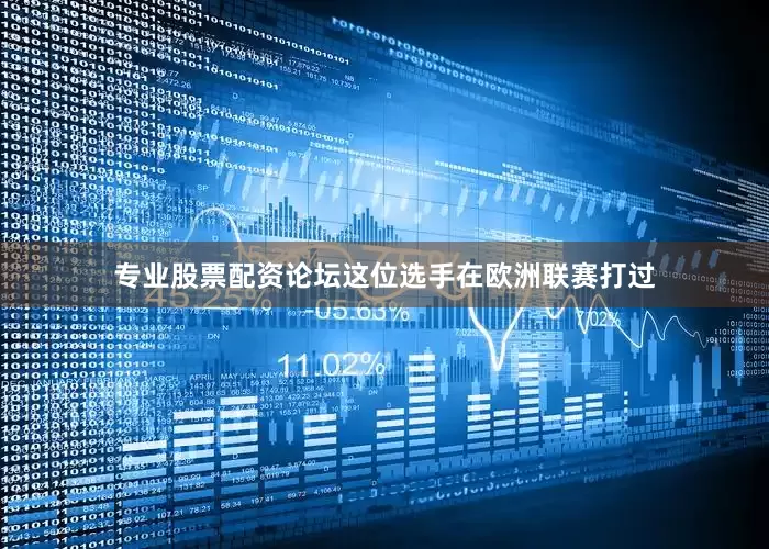 专业股票配资论坛这位选手在欧洲联赛打过