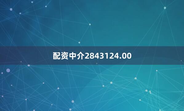 配资中介2843124.00