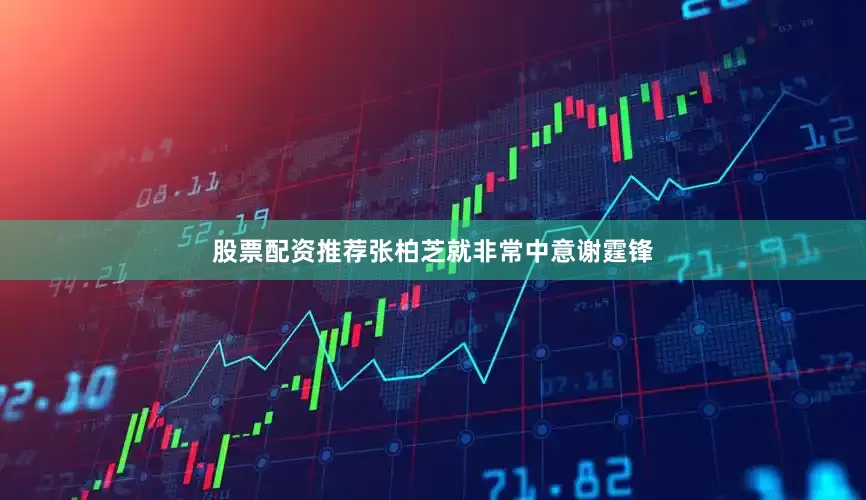 股票配资推荐张柏芝就非常中意谢霆锋