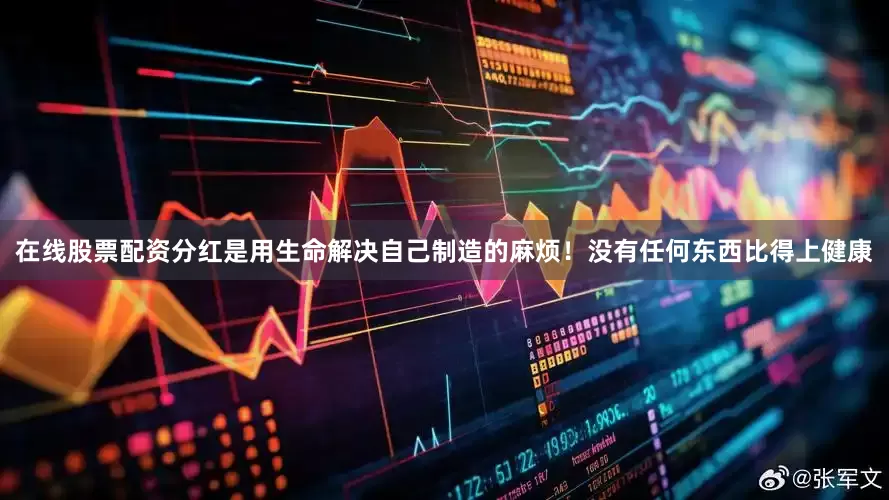 在线股票配资分红是用生命解决自己制造的麻烦！没有任何东西比得上健康